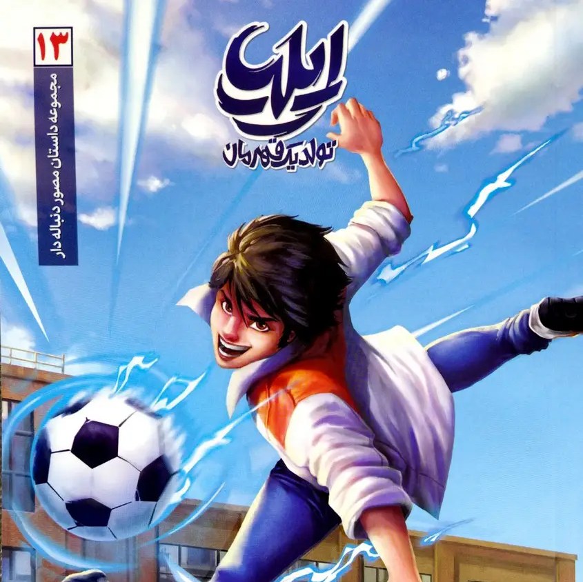 کتاب ایلیا 13 (جلد سیزدهم)