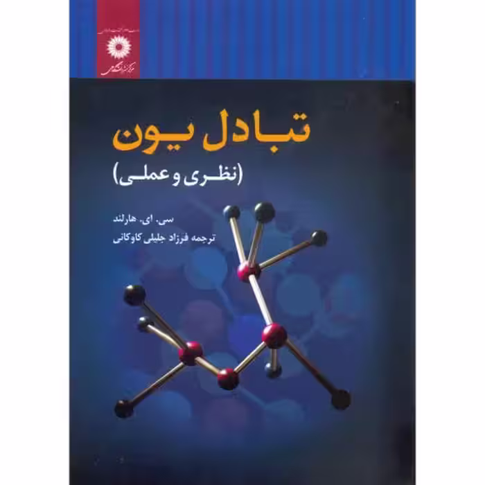 کتاب تبادل یون