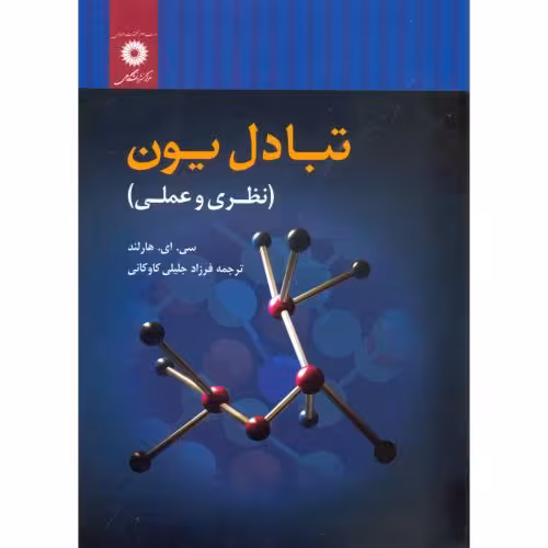 کتاب تبادل یون