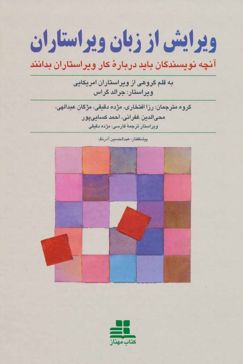 کتاب ویرایش از زبان ویراستاران