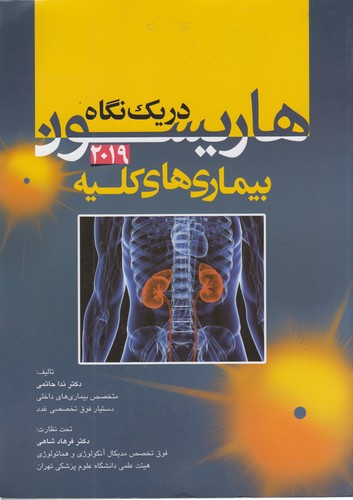 خرید کتاب بیماری‌های کلیه (2019) &#8212; کتابسرای طه