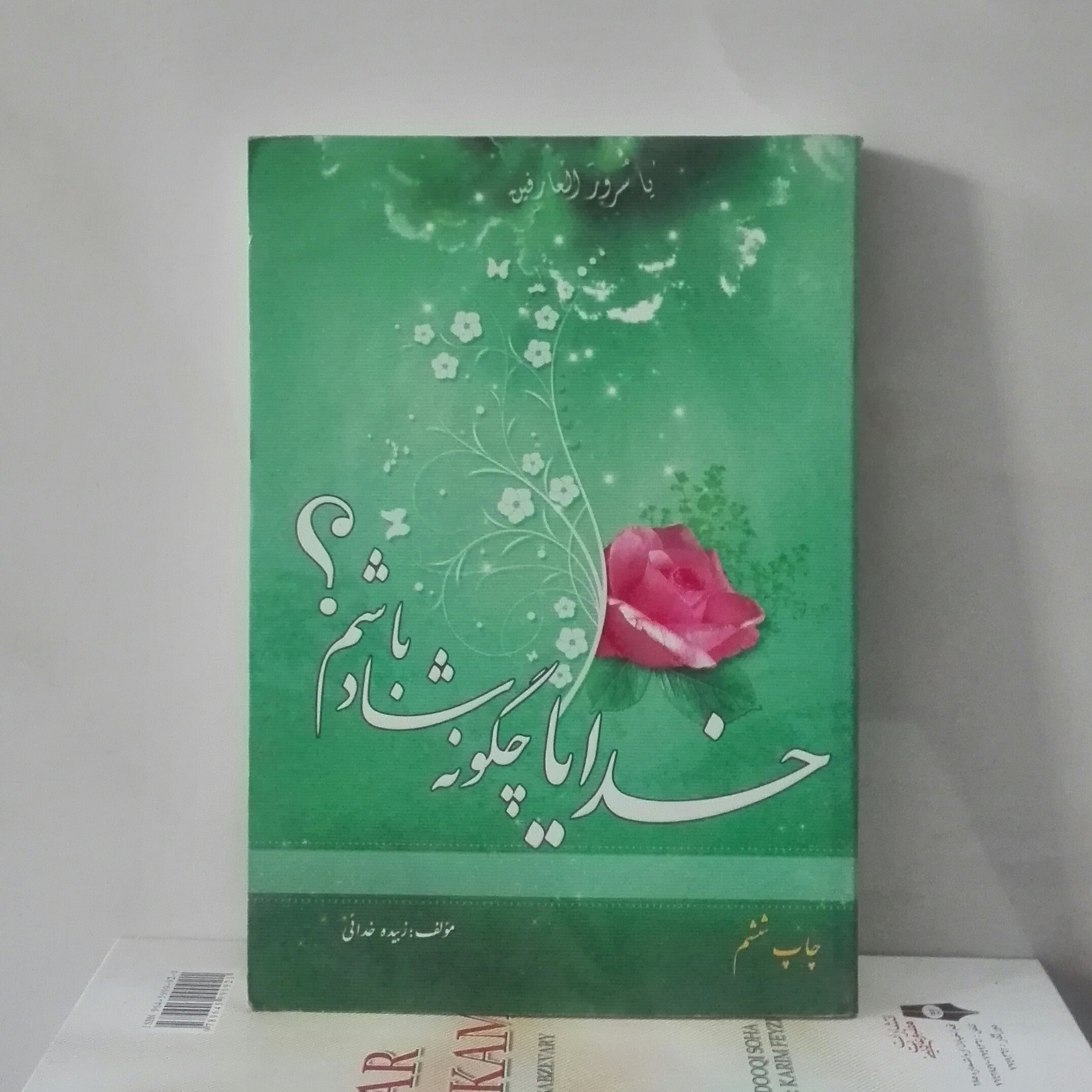 کتاب خدایا چگونه شاد باشیم؟ نوشته زبیده خدایی