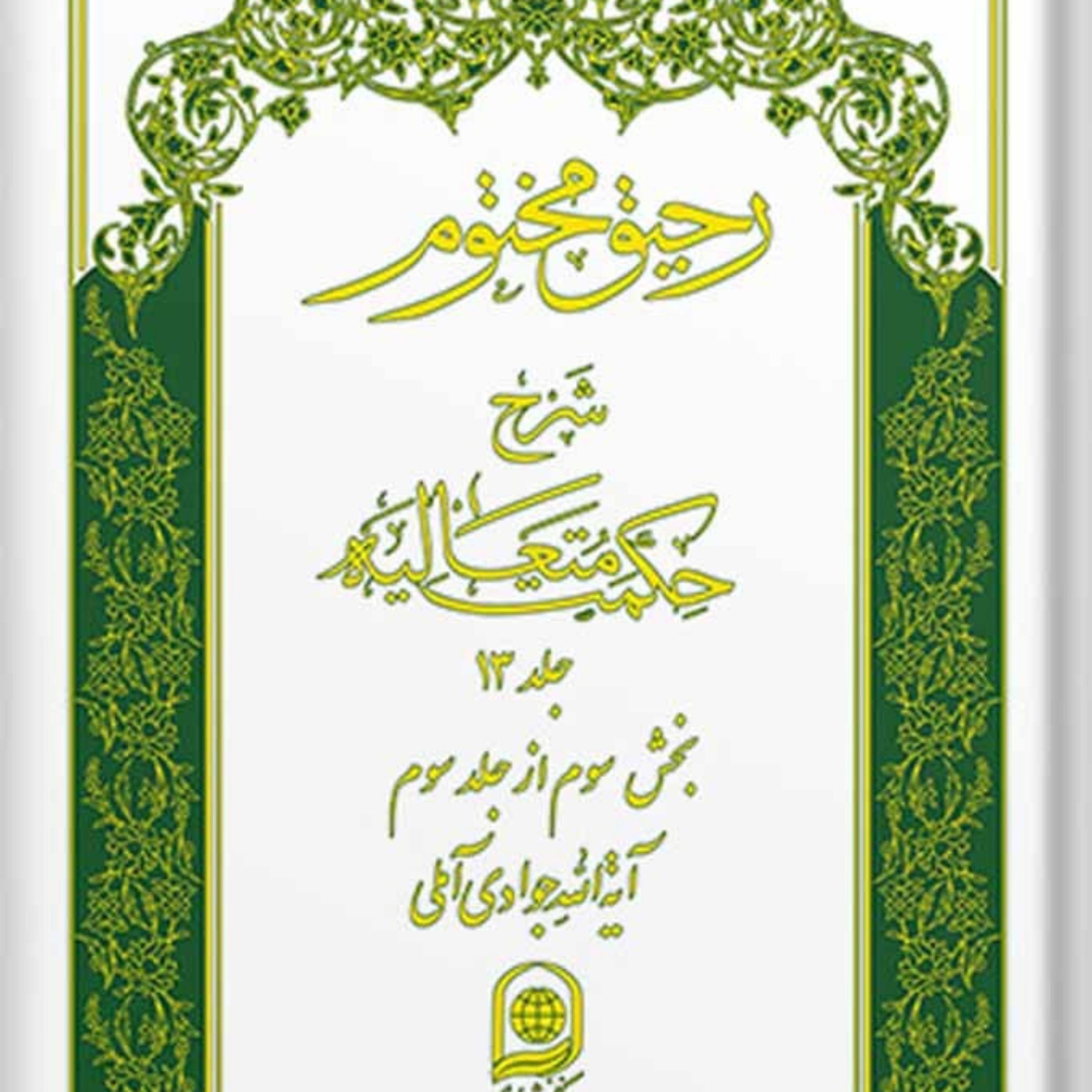 کتاب رحیق مختوم شرح حکمت متعالیه جلد 13