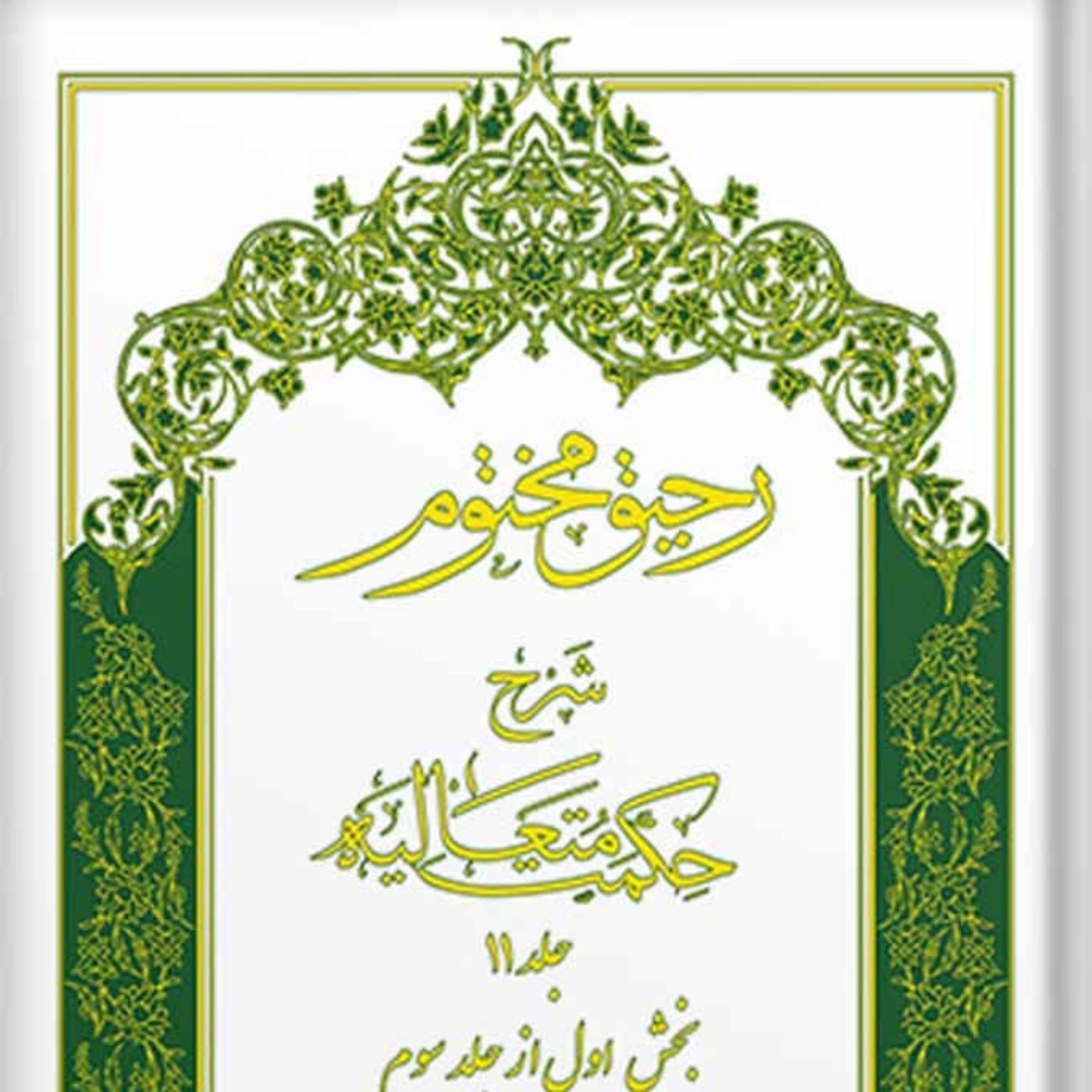 کتاب رحیق مختوم شرح حکمت متعالیه جلد 11