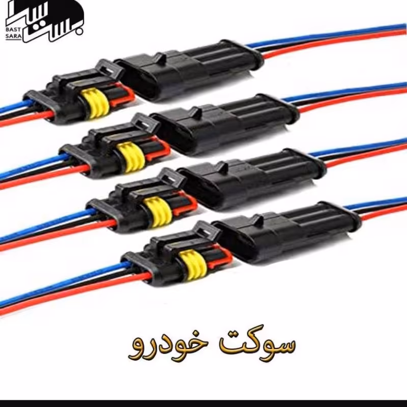 سوکت لامپ پایه 9005 و 9006 و دو فیش زنون خودرو