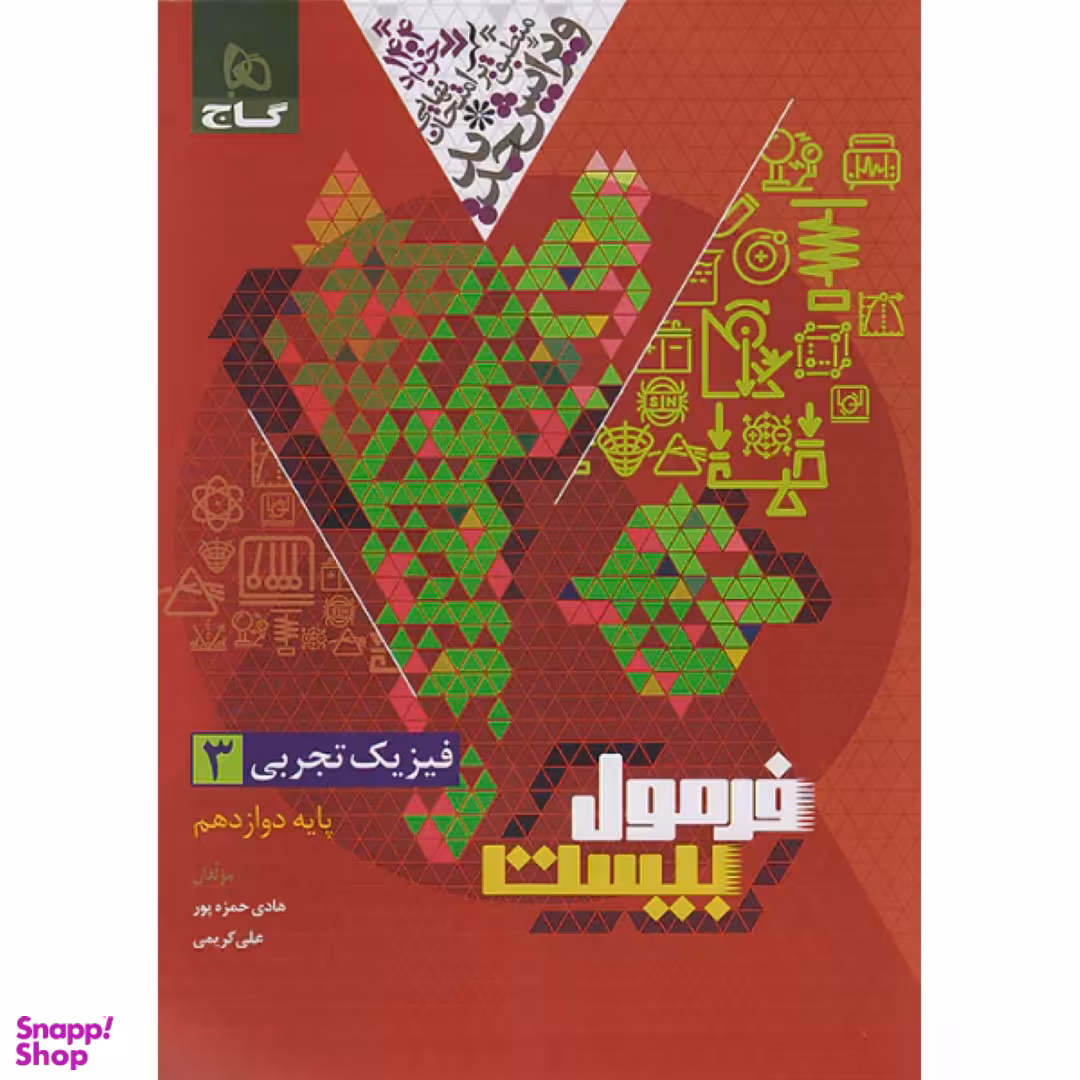 کتاب فرمول بیست فیزیک دوازدهم تجربی اثر هادی حمزه پور انتشارات گاج