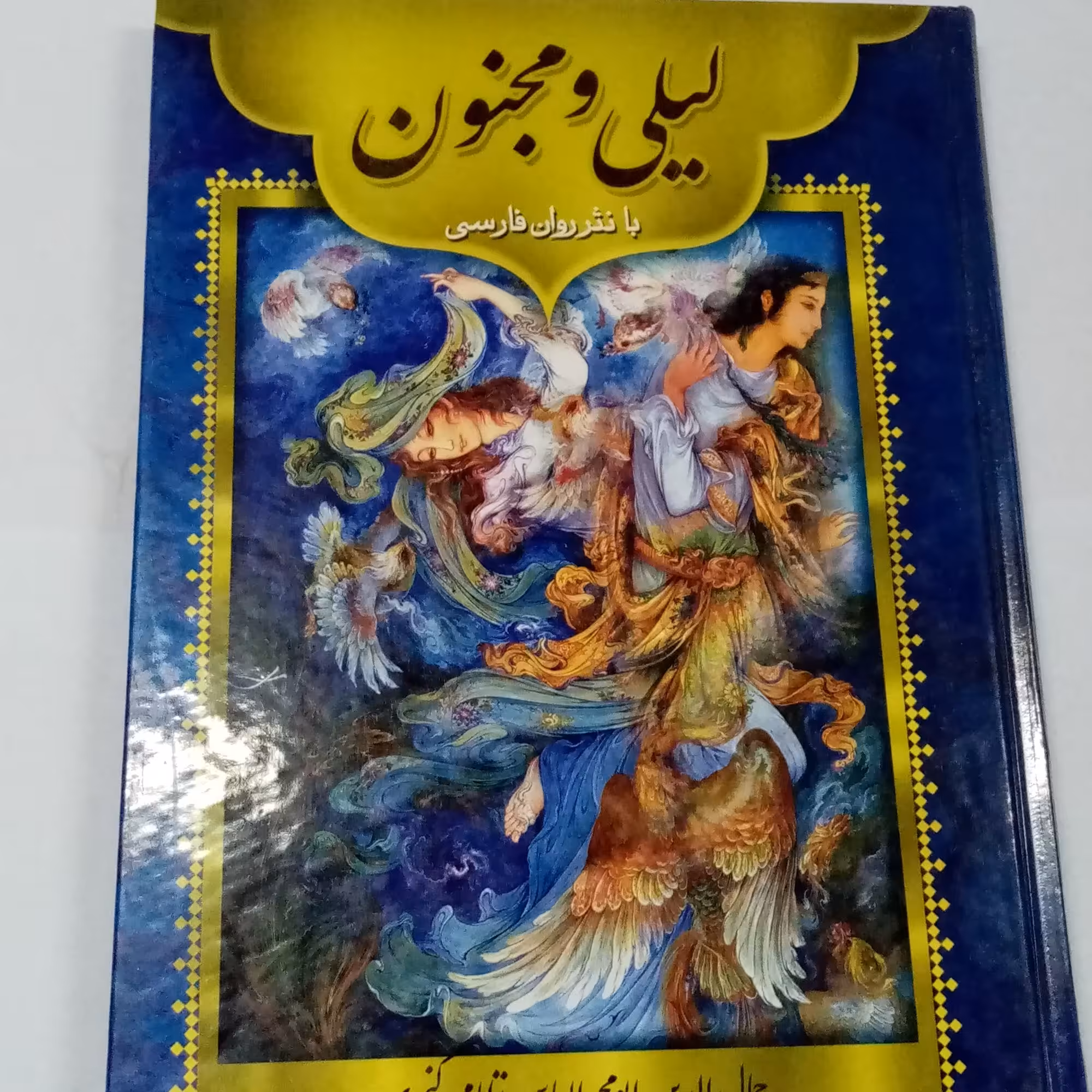 کتاب لیلی و مجنون