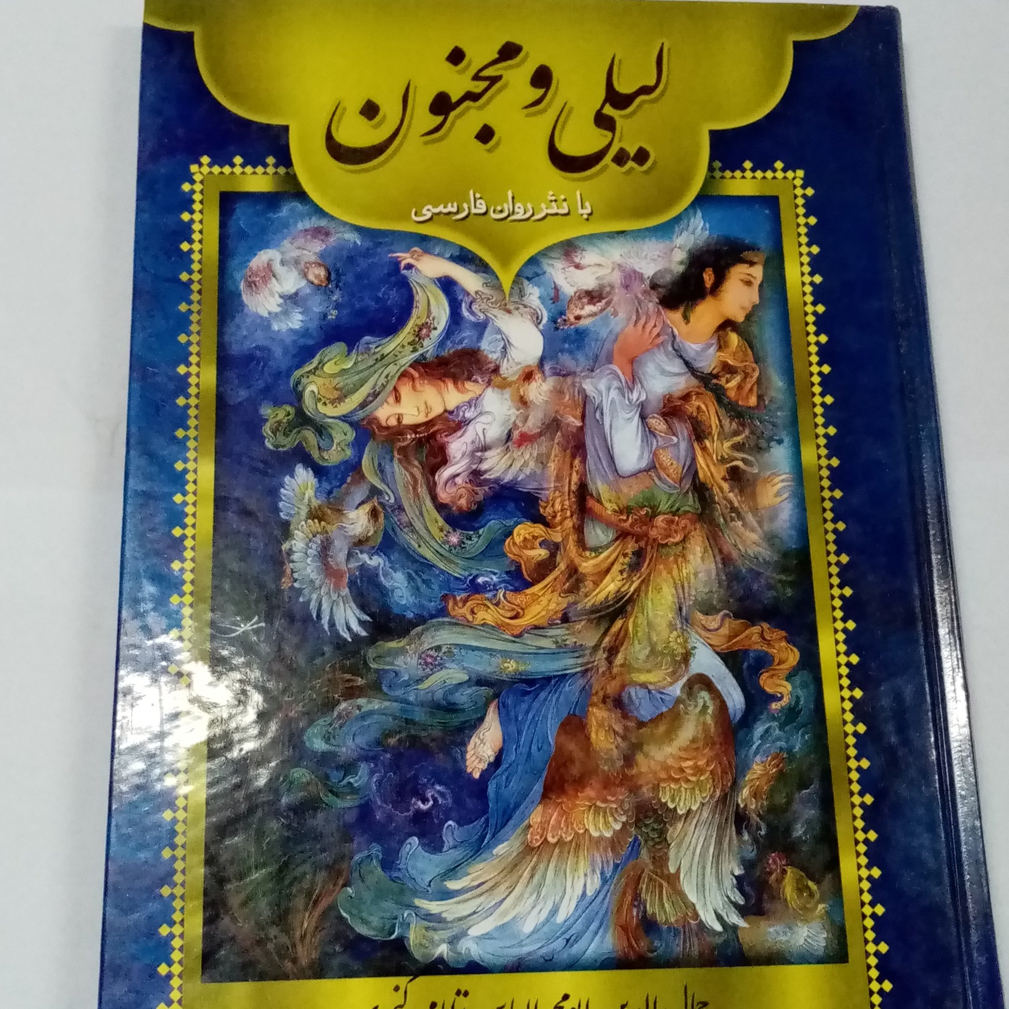 کتاب لیلی و مجنون