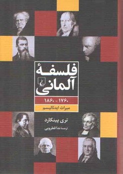 خرید کتاب فلسفه آلمانی؛ 1760-1860 میراث ایدئالیسم — کتابسرای طه
