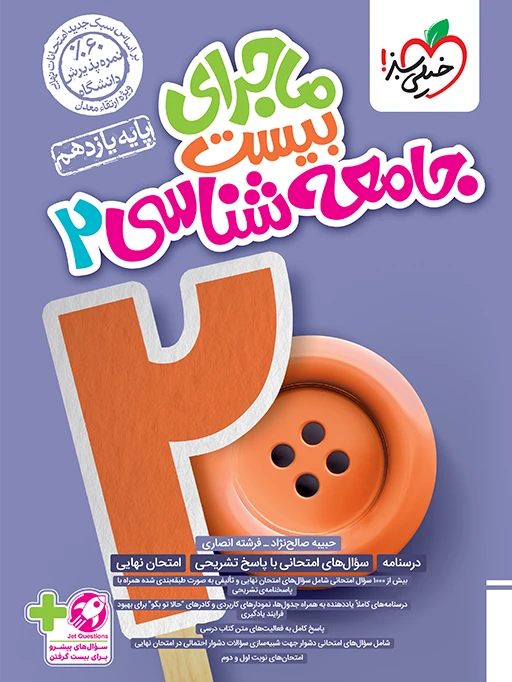 ماجرای بیست جامعه شناسی یازدهم خیلی سبز