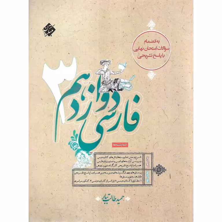 فارسی دوازدهم (طالب تبار) مبتکران