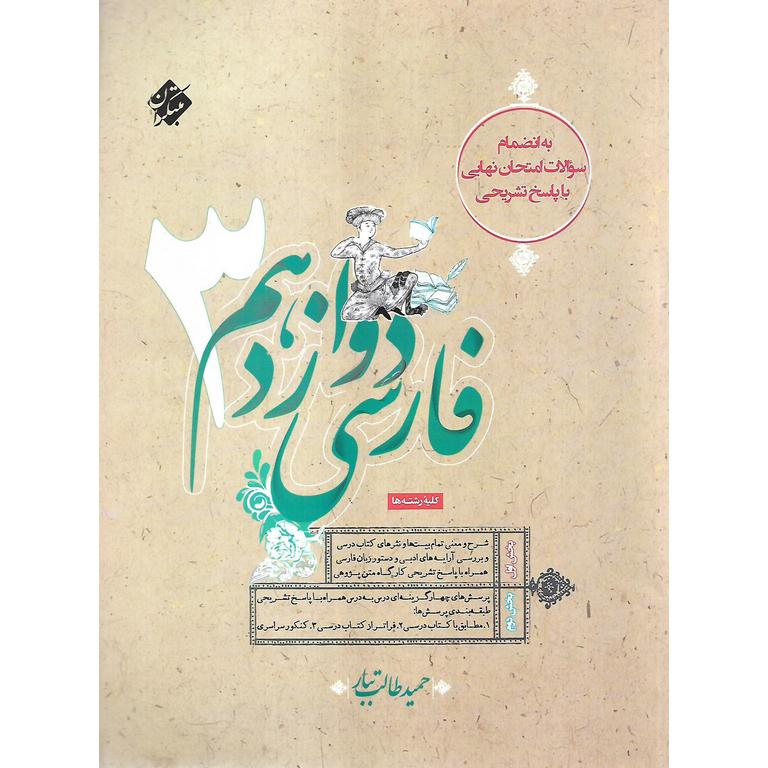 فارسی دوازدهم (طالب تبار) مبتکران