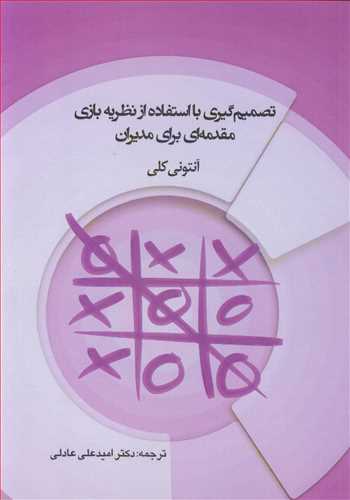 کتاب تصمیم گیری با استفاده از نظریه بازی مقدمه ای برای مدیران