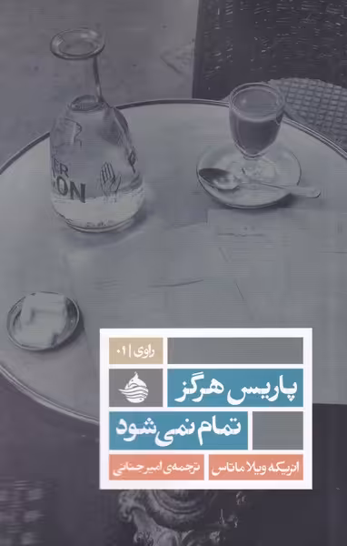 کتاب پاریس هرگز تمام نمی شود اثر انریکه ویلا ماتاسس