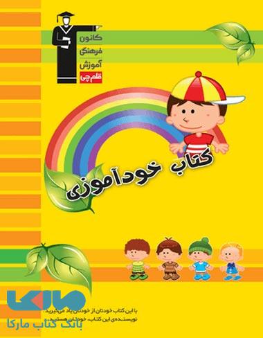 کتاب خودآموزی - ویژه دبستان قلم چی