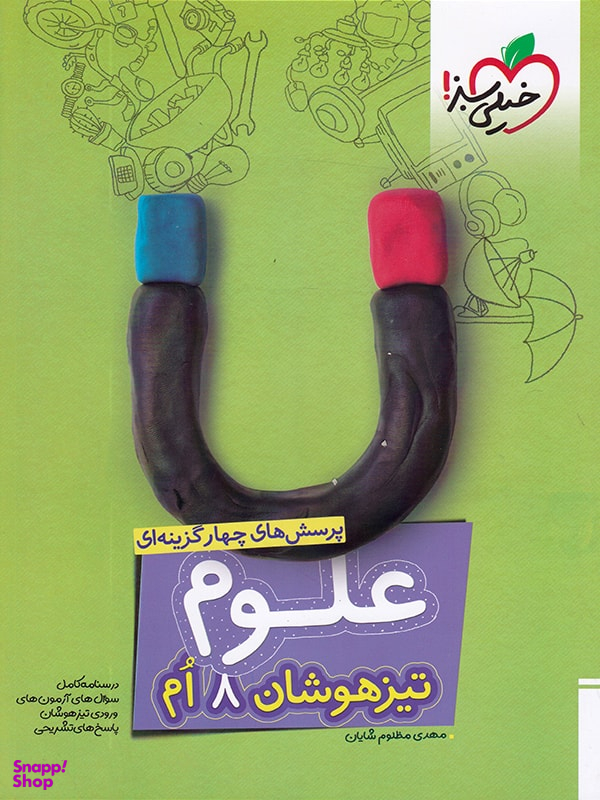 تیزهوشان علوم هشتم