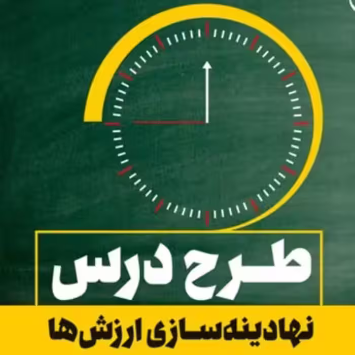 طرح درس نهادینه سازی ارزش ها نشر بوستان کتاب