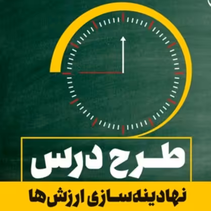 طرح درس نهادینه سازی ارزش ها نشر بوستان کتاب