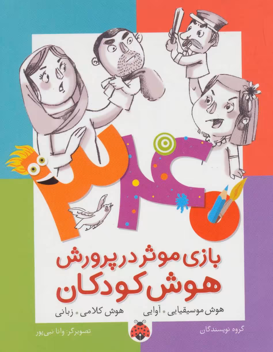 کتاب 340 بازی موثر در پرورش هوش کودکان هوش موسیقایی آوایی هوش کلامی زبانی
