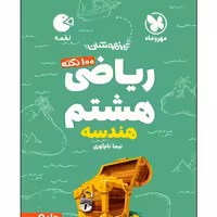 کتاب 100 نکته ریاضی هشتم هندسه تیزهوشان اثر نیما نام آوری انتشارات مهروماه