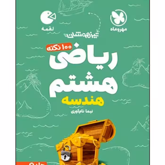 کتاب 100 نکته ریاضی هشتم هندسه تیزهوشان اثر نیما نام آوری انتشارات مهروماه