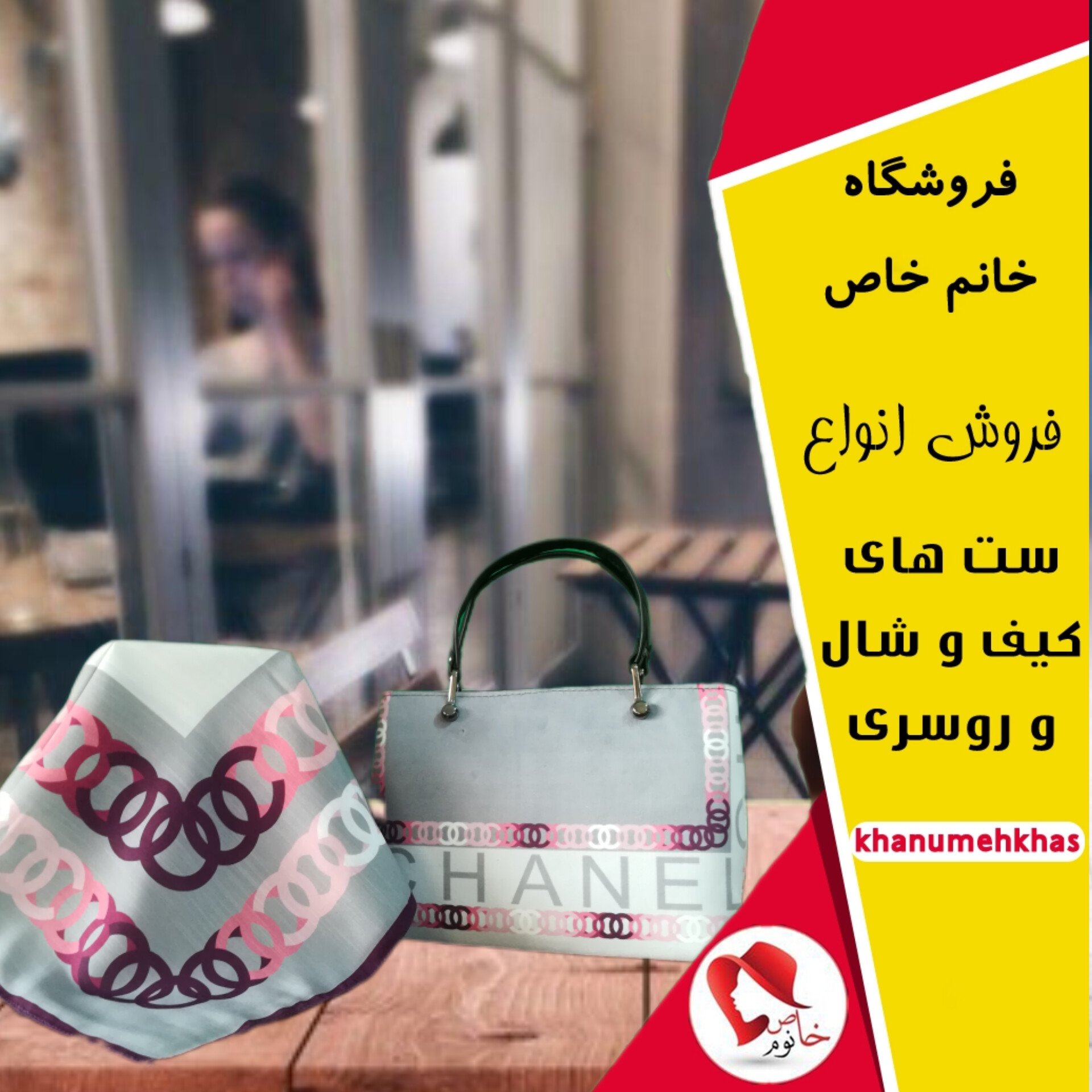 ست کیف و روسری نخی دوردوخت طرح چنل 