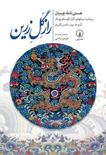 خرید کتاب راز گل زرین — کتابسرای طه