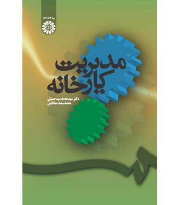 کتاب مدیریت کارخانه نشر سمت