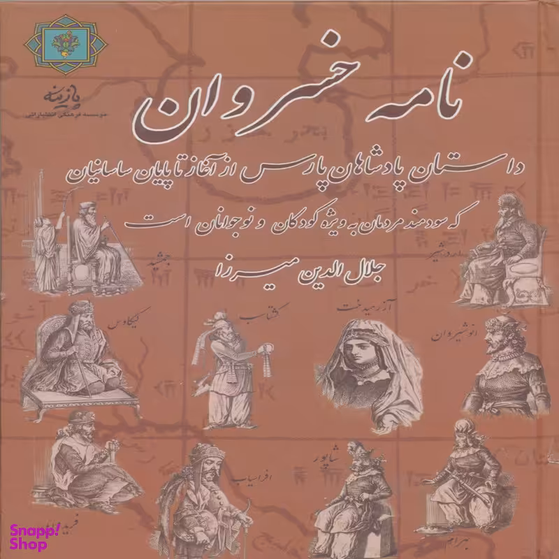 کتاب نامه خسروان :داستان پادشاهان پارس، از آغاز تا پایان ساسانیان اثر جلال الدین میرزا قاجار  انتشارات پازینه