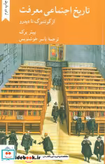 قیمت و خرید کتاب تاریخ اجتماعی معرفت اثر پیتر برک | ایده بوک