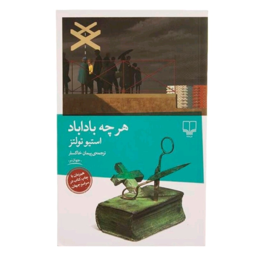 کتاب هر چه باداباداثر استیو تولتزترجمه ی پیمان خاکسار