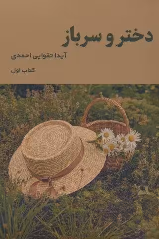 دختر و سرباز