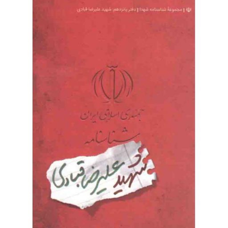 مجموعه شناسنامه شهدا 15: شهید علیرضا قبادی
