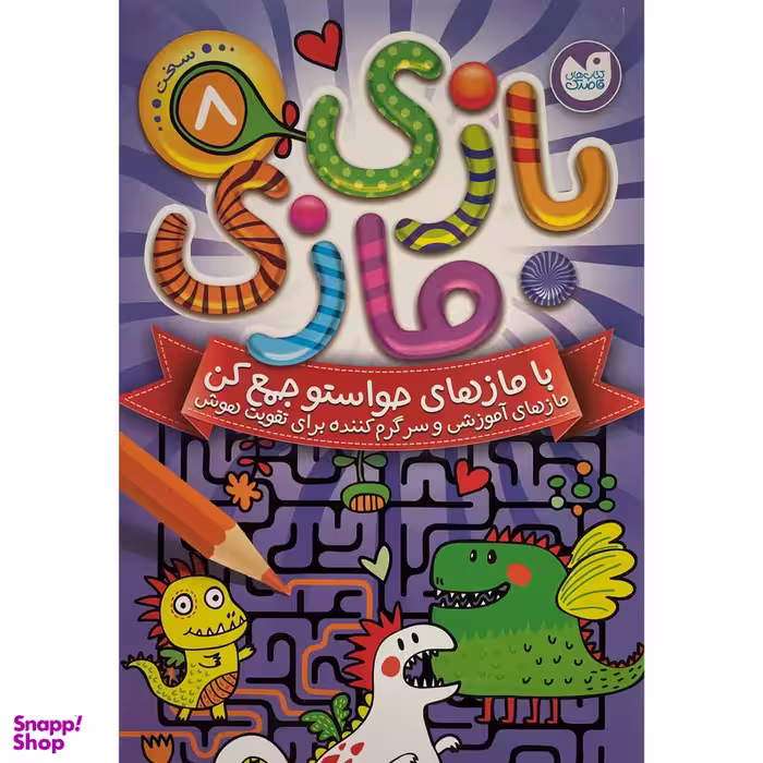 کتاب بازی مازی سطح متوسط اثر جمعی از نویسندگان نشر ذكر جلد 8