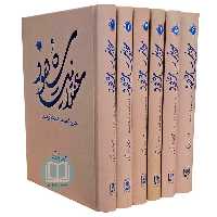 کتاب عقلانیت شهود شرح فصوص الحکم هشت جلدی آیت الله جوادی آملی نشر اسرا 