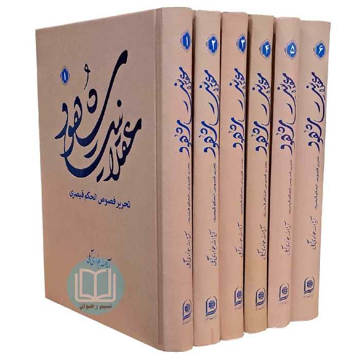 کتاب عقلانیت شهود شرح فصوص الحکم هشت جلدی آیت الله جوادی آملی نشر اسرا 