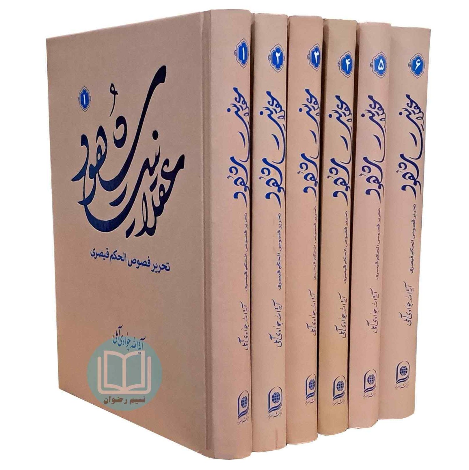 کتاب عقلانیت شهود شرح فصوص الحکم هشت جلدی آیت الله جوادی آملی نشر اسرا 