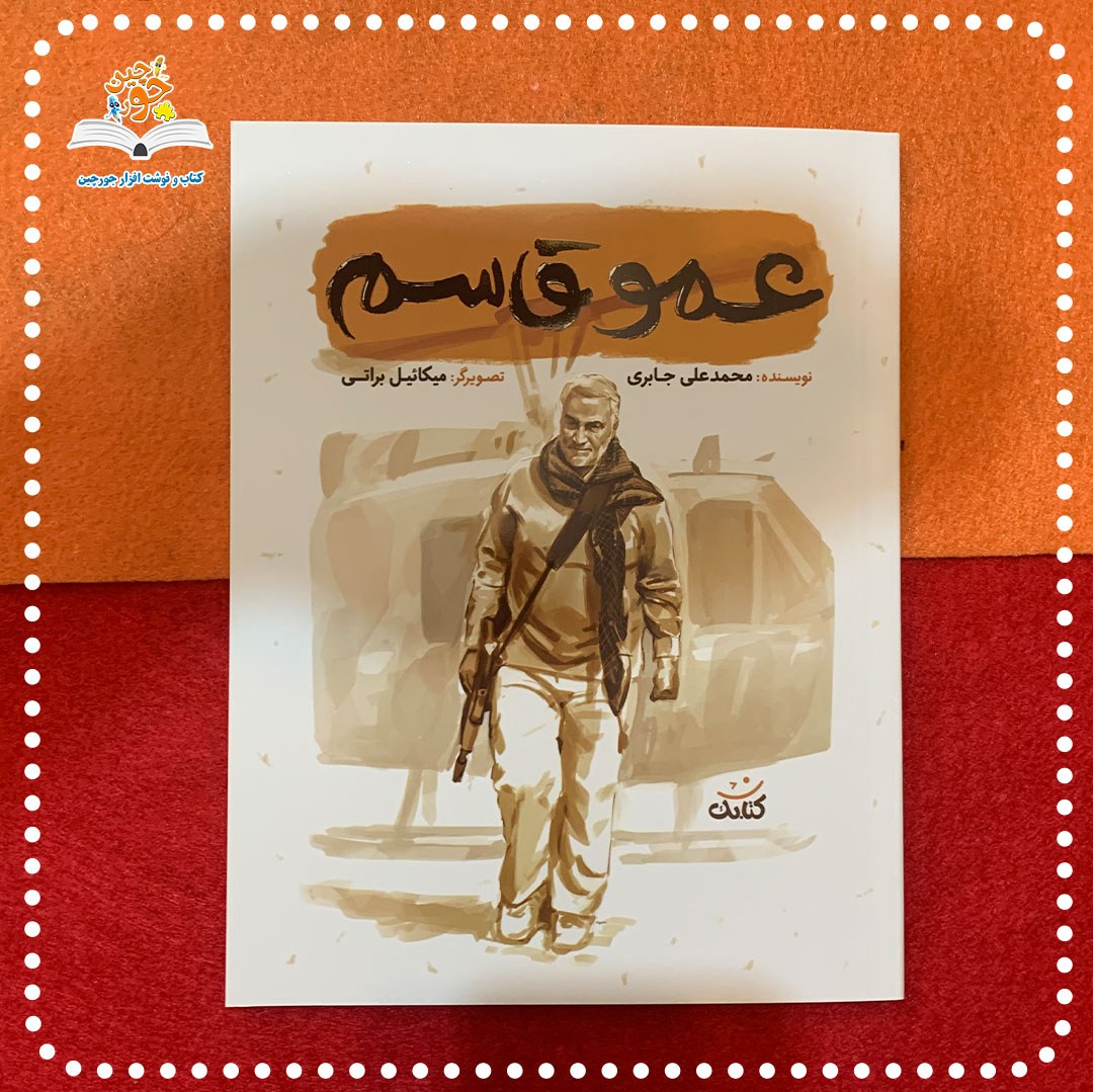 کتاب عمو قاسم از مجموعه قهرمان من نوشته محمد علی جابری