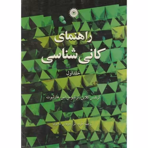 کتاب راهنمای کانی شناسی ج1