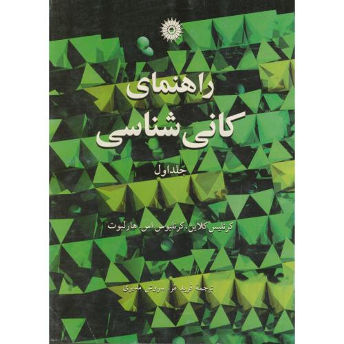 کتاب راهنمای کانی شناسی ج1