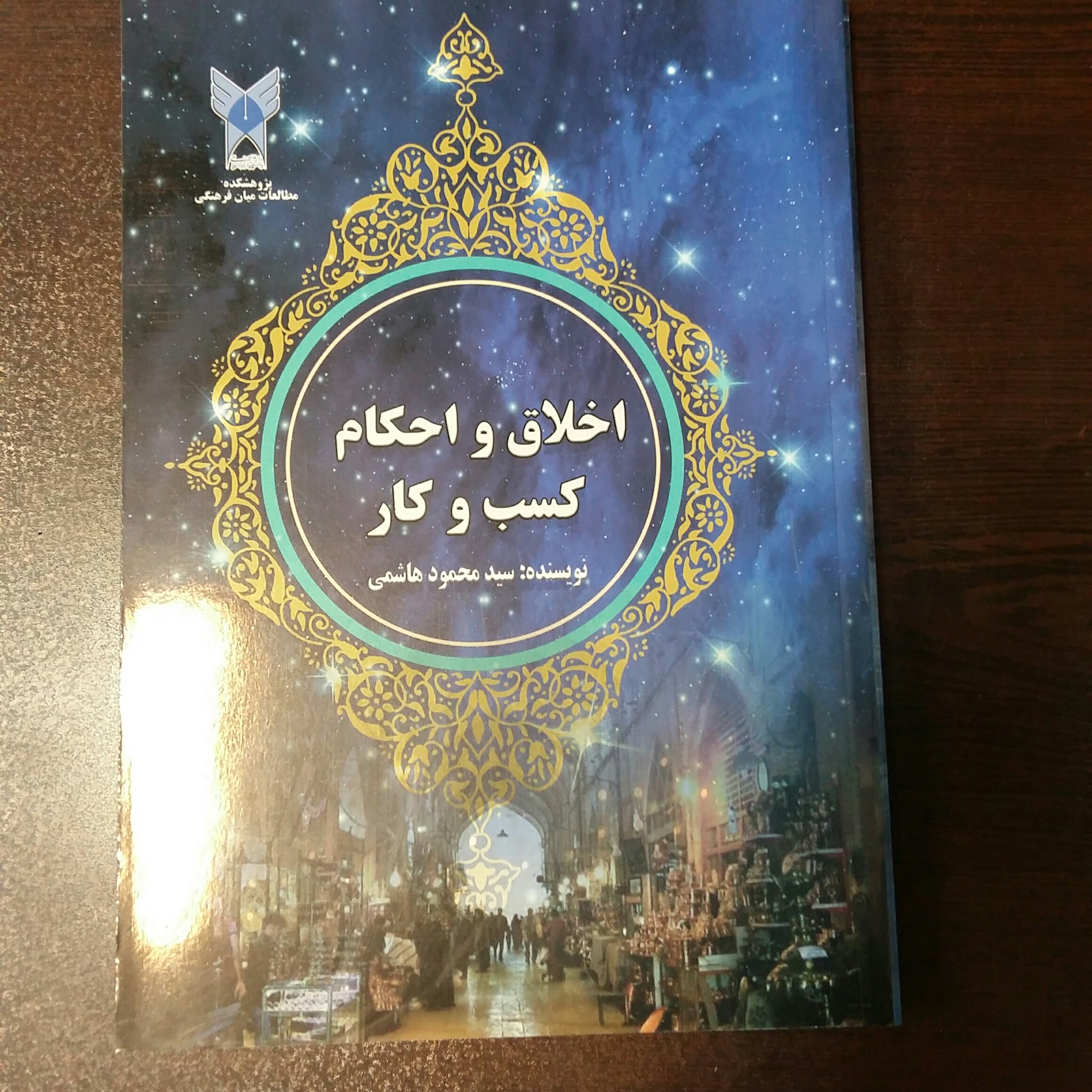 اخلاق واحکام کسب وکارهاشمی دانشگاه آزاد