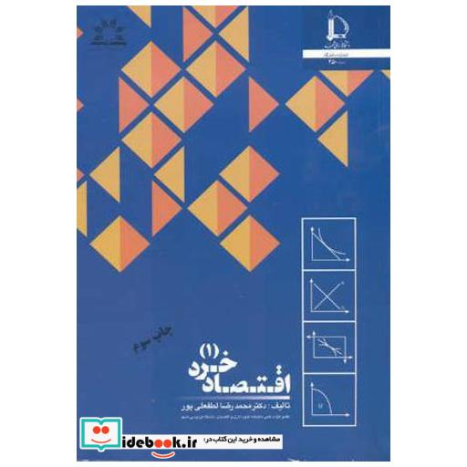 کتاب اقتصاد خرد(1) اثر محمدرضا لطفعلی پور