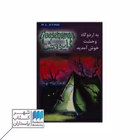 کتاب به اردوگاه وحشت خوش آمدید  دایره وحشت 11