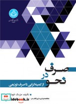 قیمت و خرید کتاب صرف در نحو اثر دکتر مزدک انوشه | ایده بوک