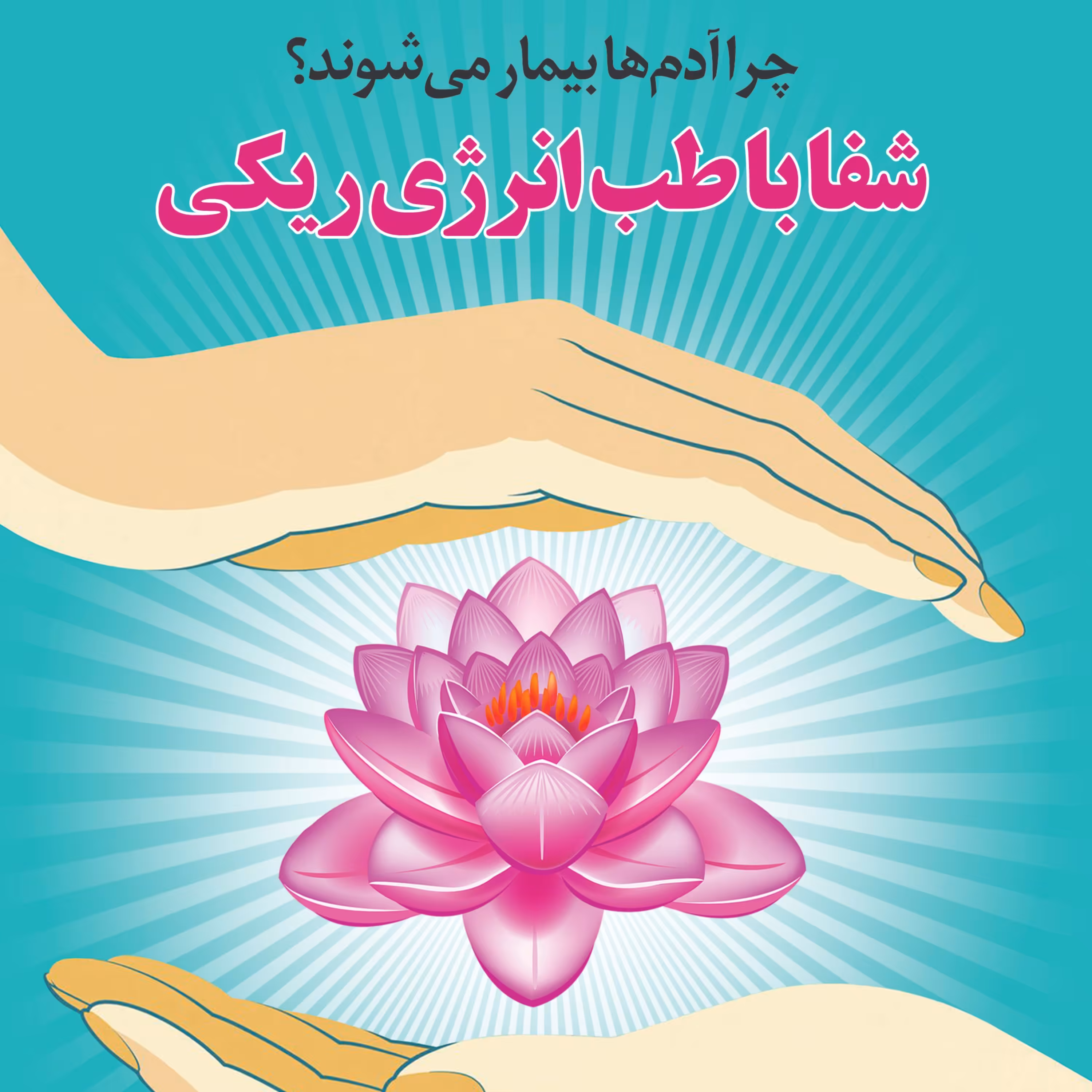 شفا با طب انرژی ریکی 