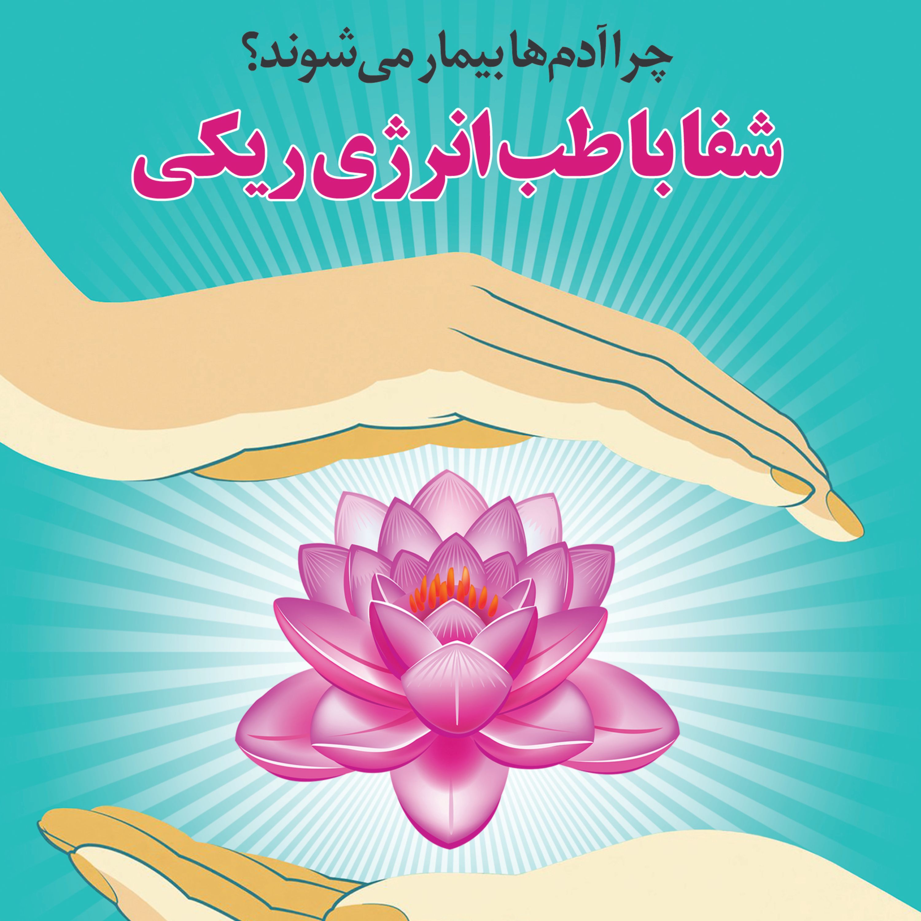 شفا با طب انرژی ریکی