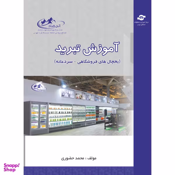 کتاب آموزش تبرید اثر محمد حضوری انتشارات مرکز آموزش و تحقیقات صنعتی ایران