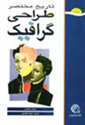 کتاب تاریخ مختصر طراحی گرافیک