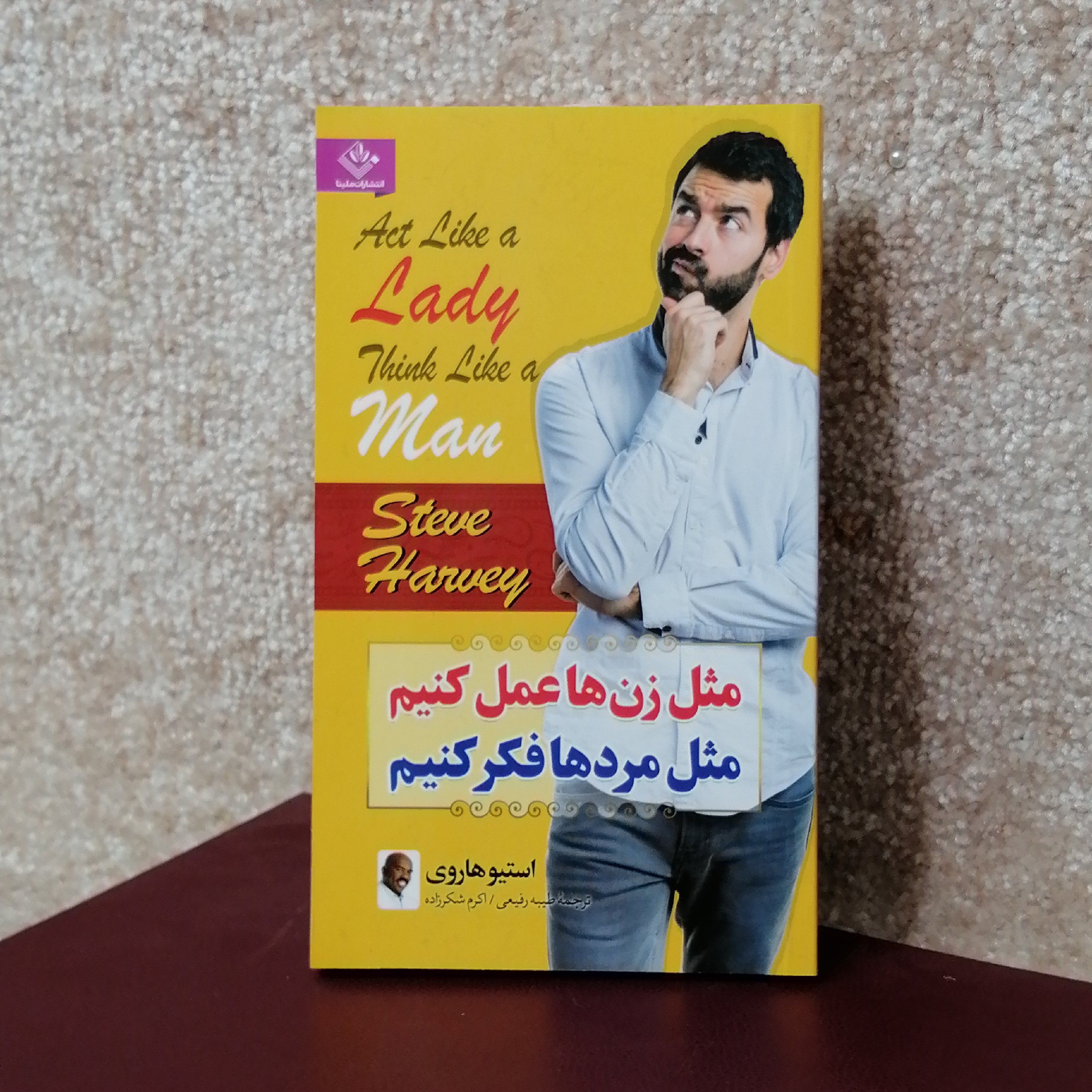 کتاب مثل زن ها عمل کنیم مثل مردها فکر کنیم