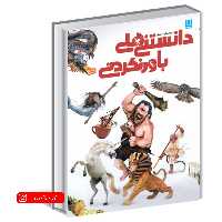 کتاب دایره المعارف مصور دانستنی های باور نکردنی (جنی سیچ) (انتشارات سایان)
